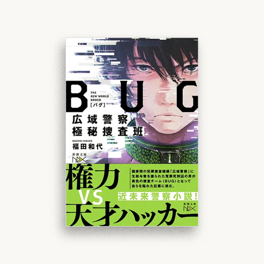 BUG 広域警察極秘捜査班