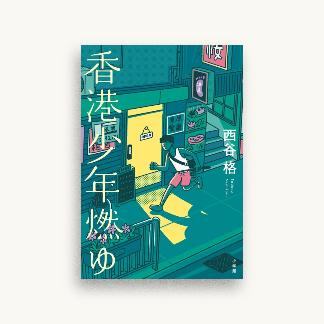 香港少年燃ゆ