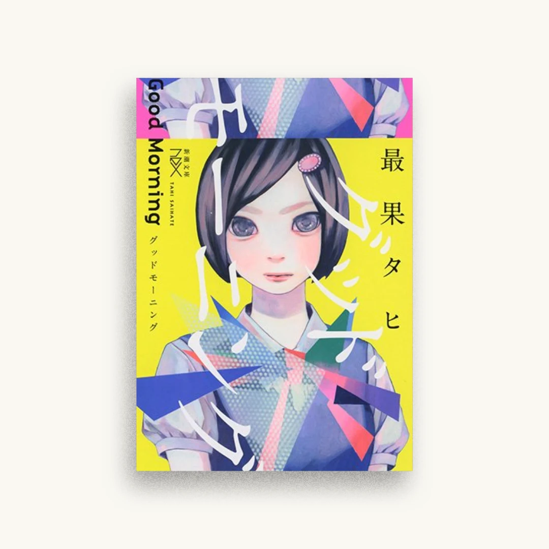 グッドモーニング