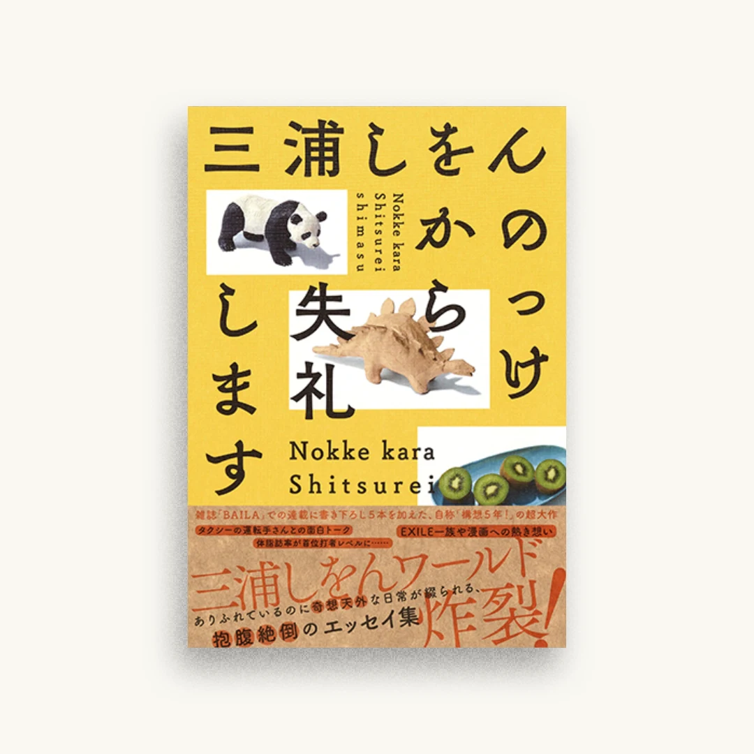 のっけから失礼します