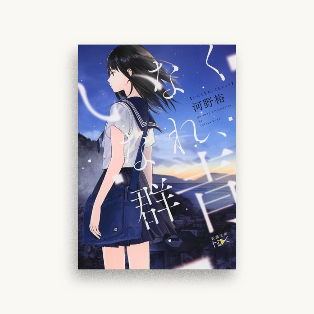 いなくなれ、群青