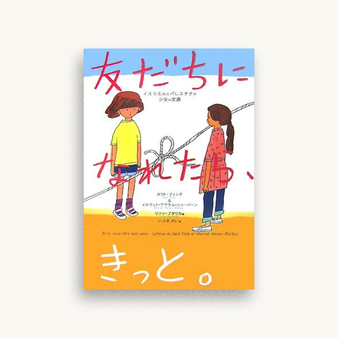 友だちになれたら、きっと。―イスラエルとパレスチナの少女の文通