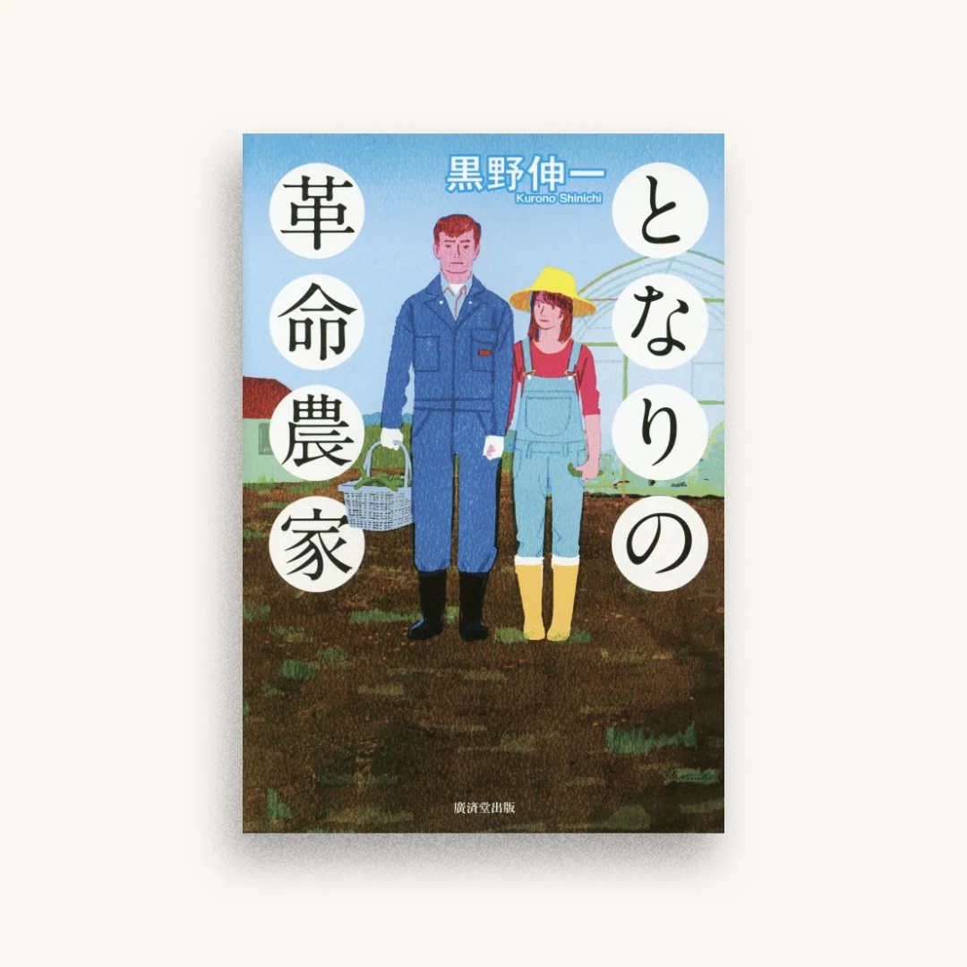 となりの革命農家