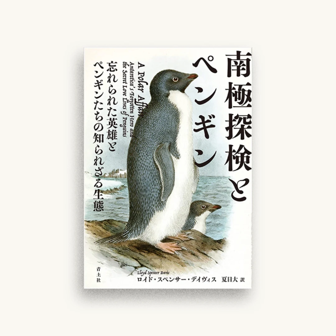 南極探検とペンギン