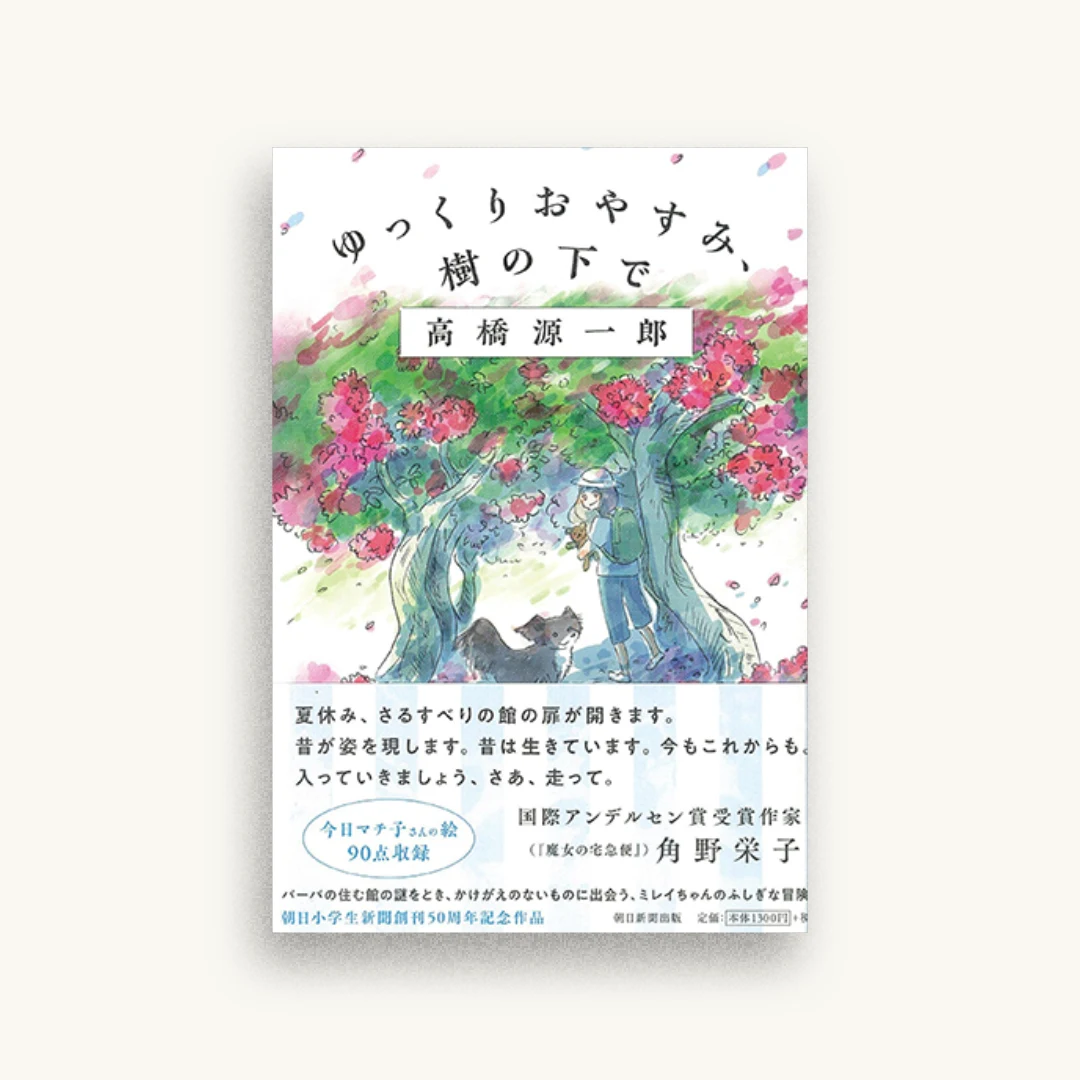 ゆっくりおやすみ、樹の下で
