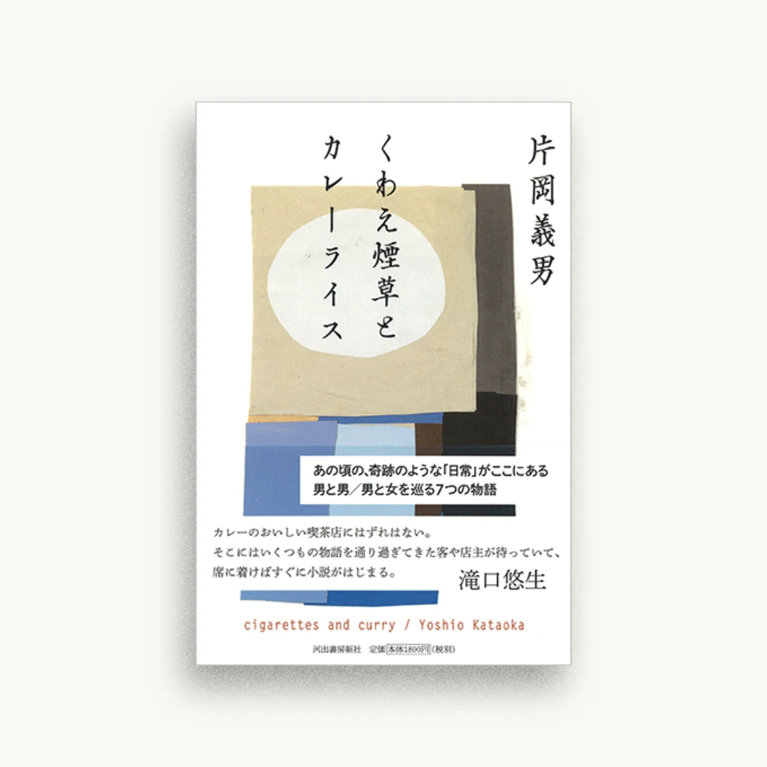 くわえ煙草とカレーライス