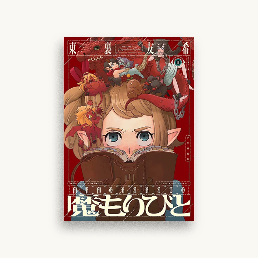 魔もりびと 1