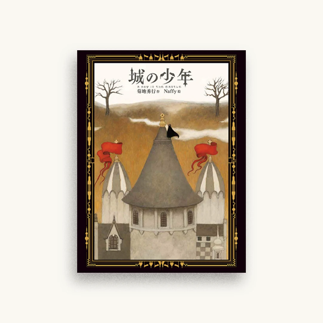城の少年