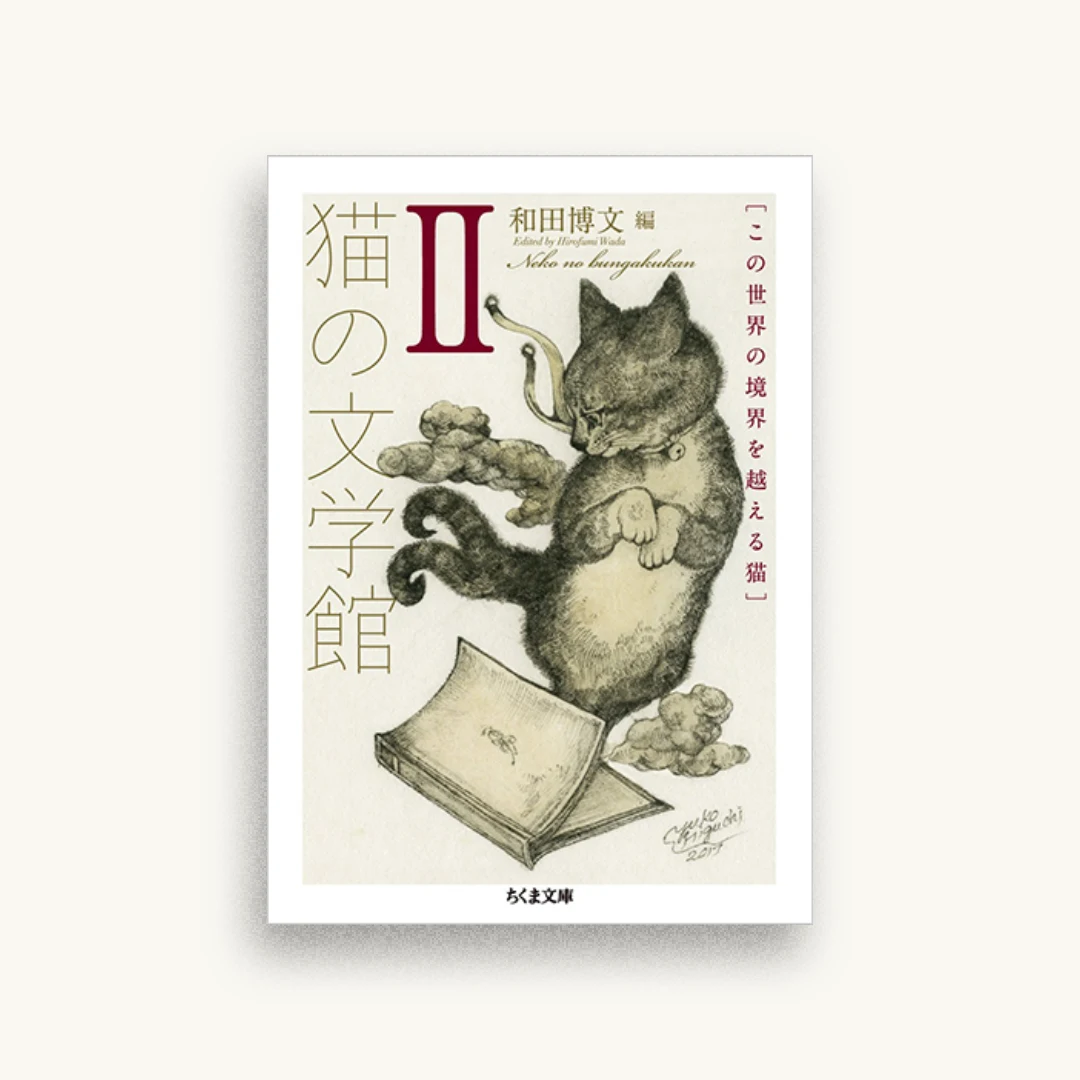 猫の文学館II：この世界の境界を越える猫