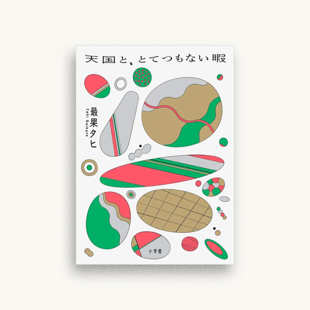 天国と、とてつもない暇