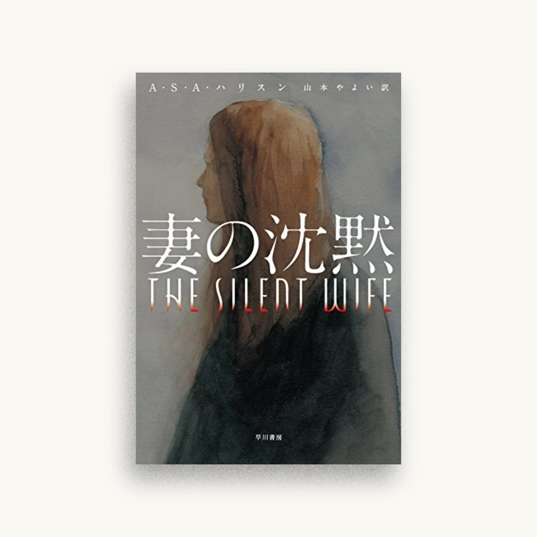 妻の沈黙