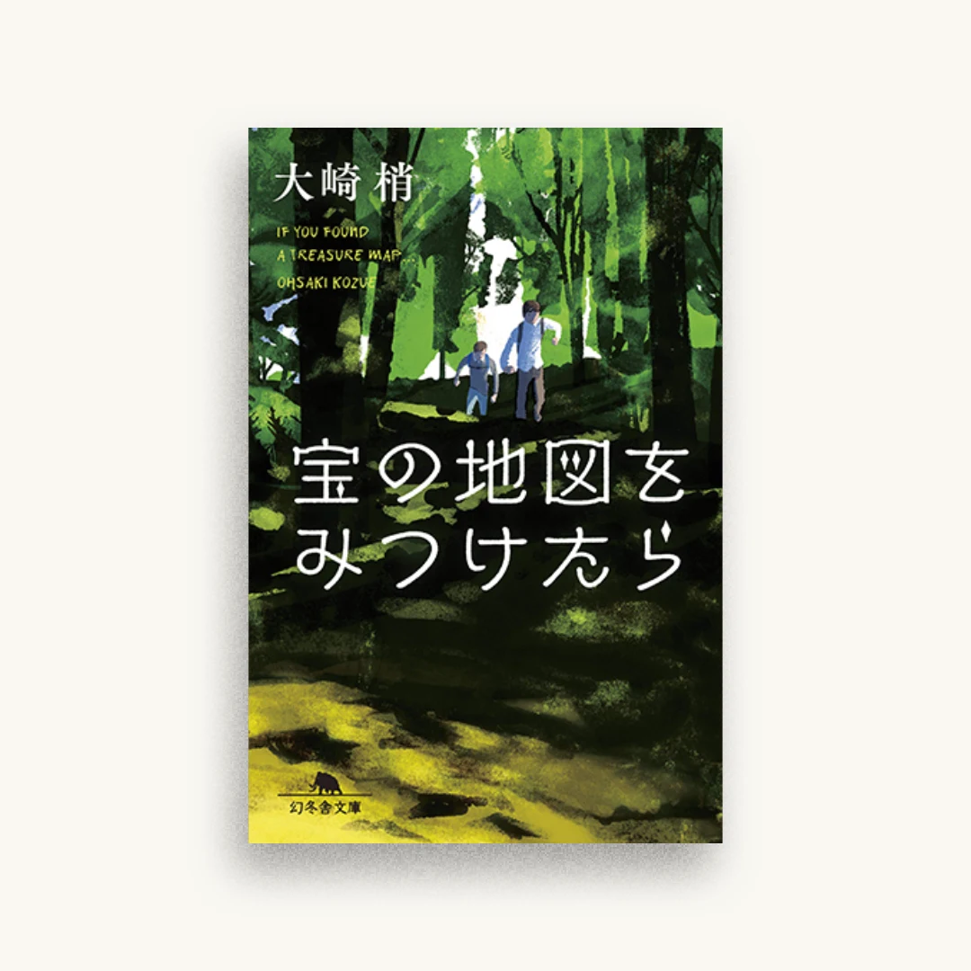 宝の地図をみつけたら