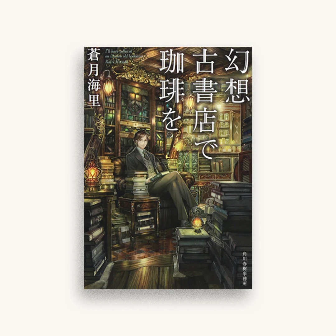 幻想古書店で珈琲を