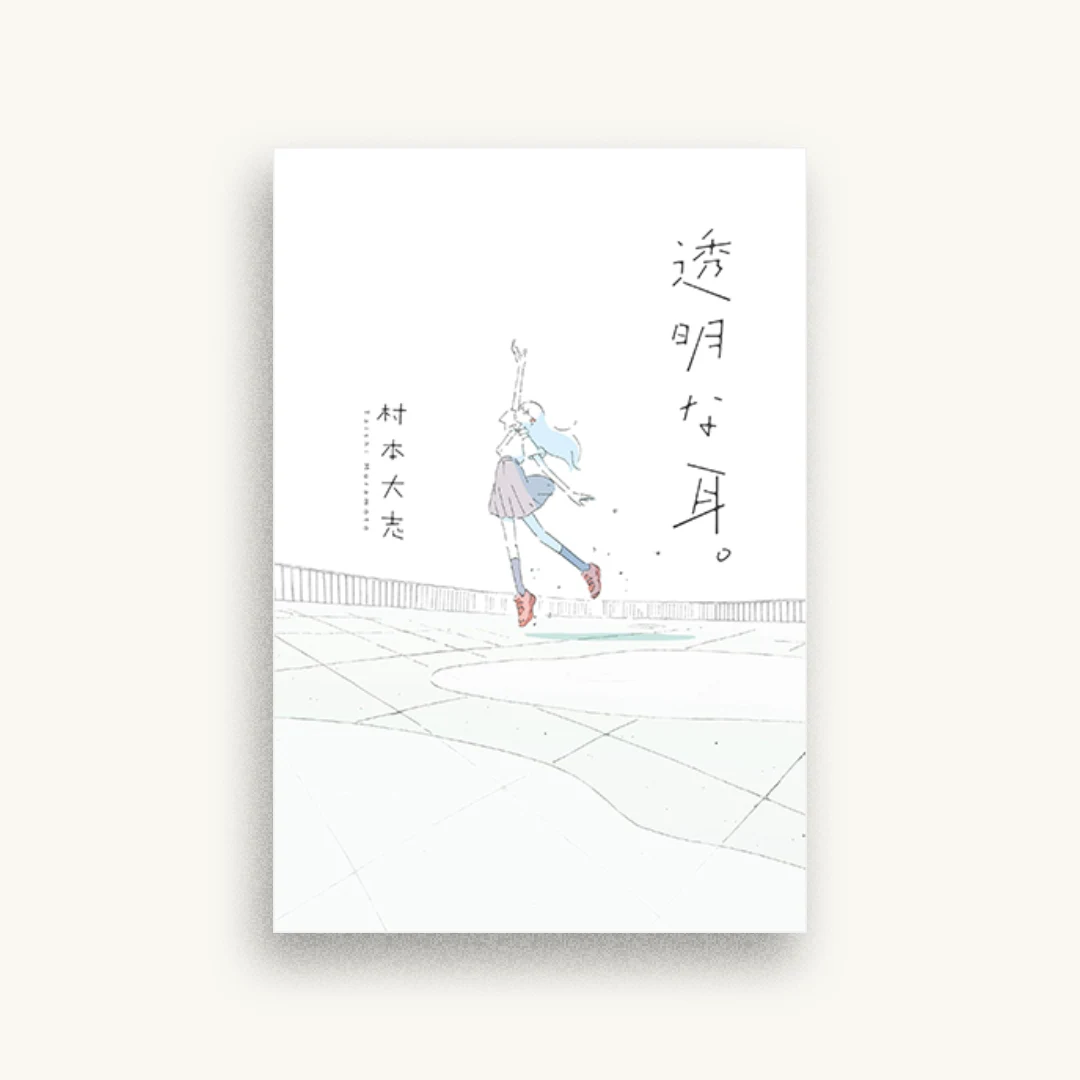 透明な耳。