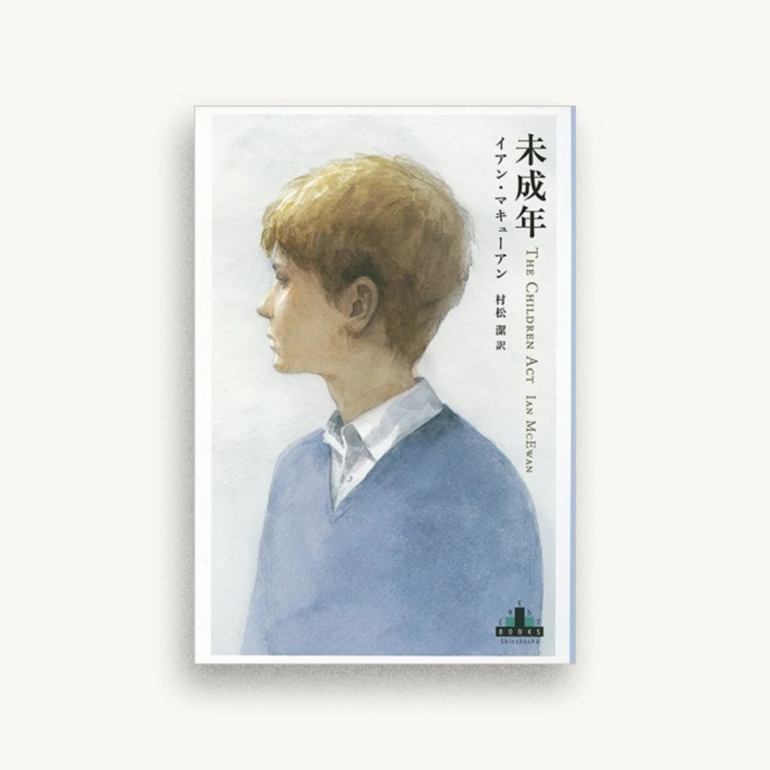 未成年