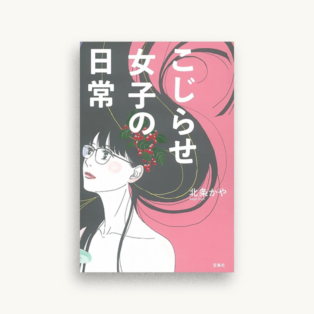 こじらせ女子の日常