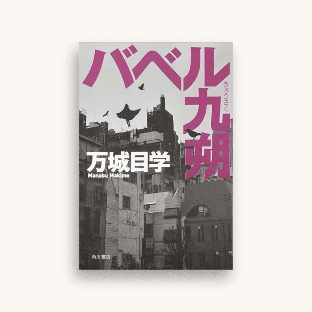 バベル九朔