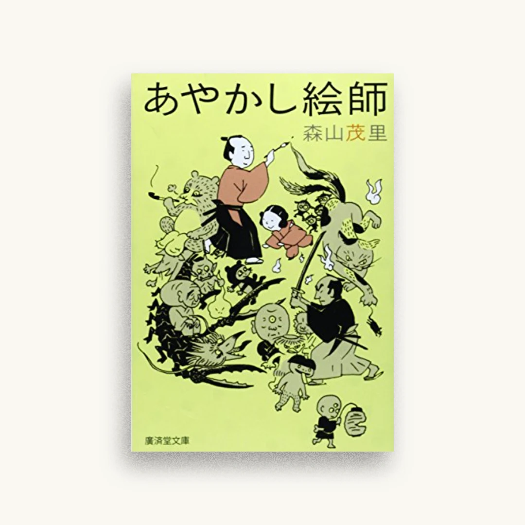 あやかし絵師