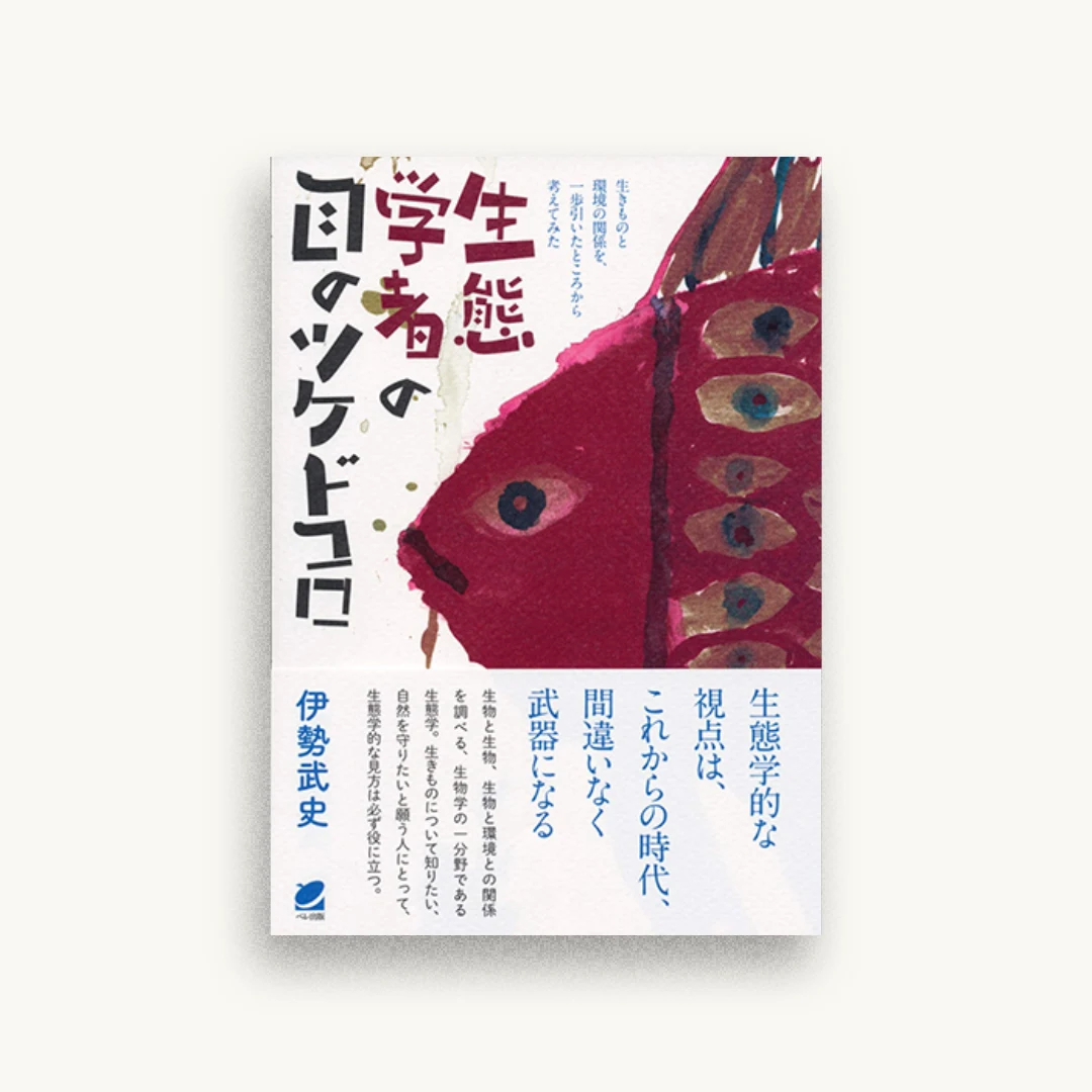 生態学者の目のツケドコロ: 生きものと環境の関係を、一歩引いたところから考えてみた