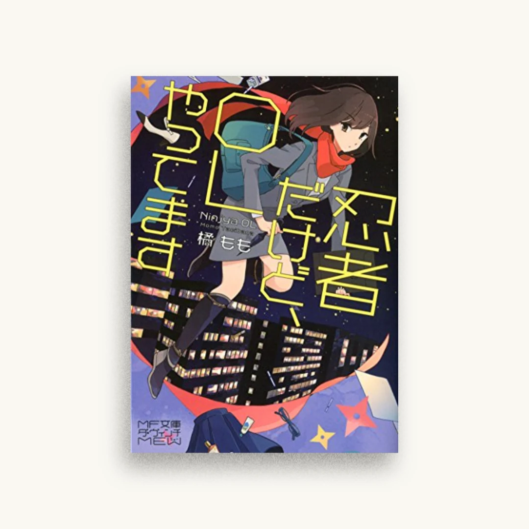 忍者だけど、ＯＬやってます