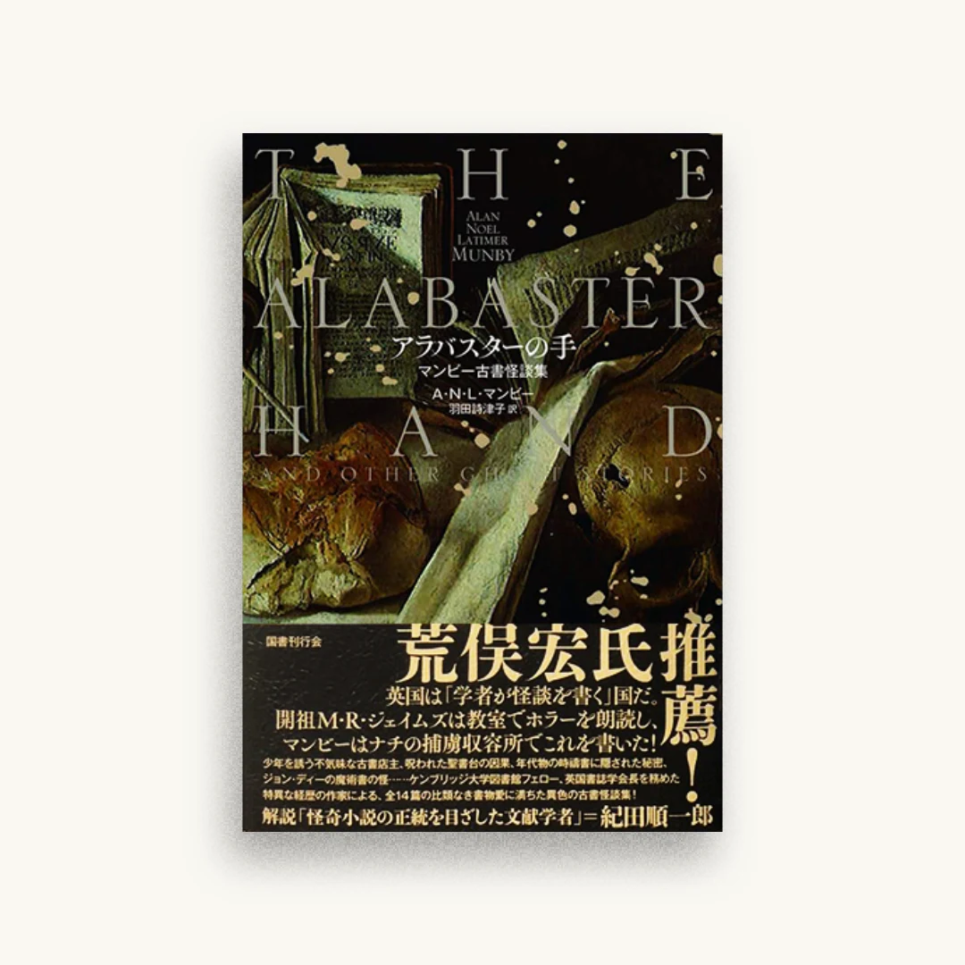 アラバスターの手: マンビー古書怪談集