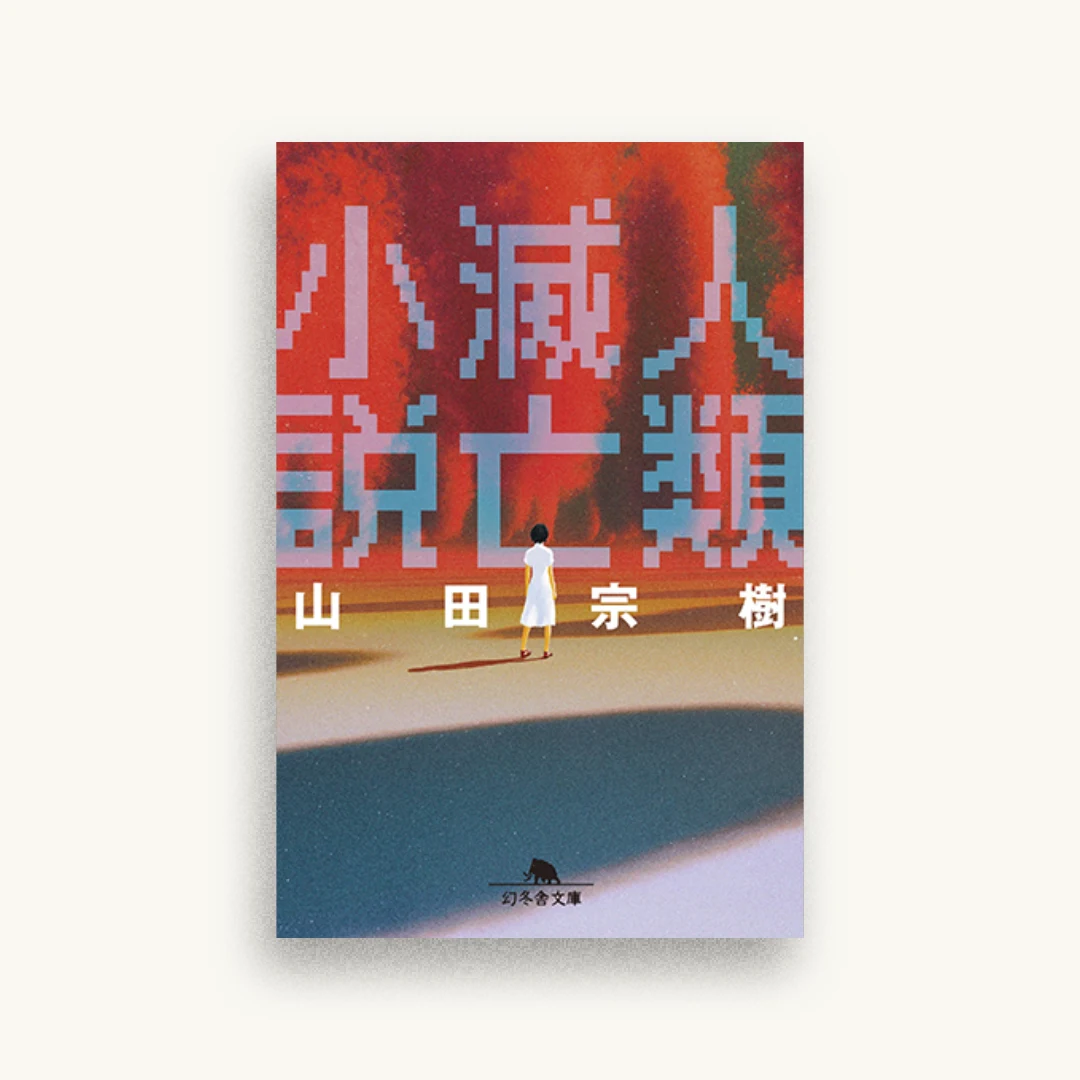 人類滅亡小説