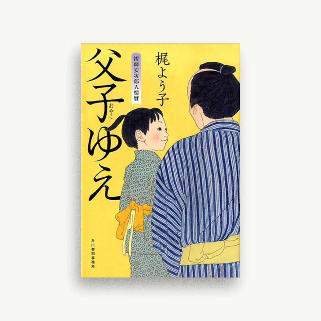 父子ゆえ　摺師安次郎人情暦