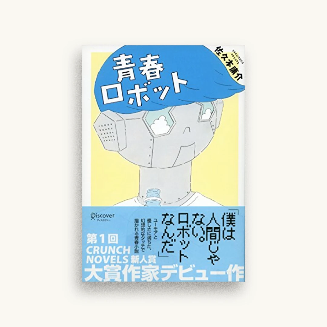 青春ロボット