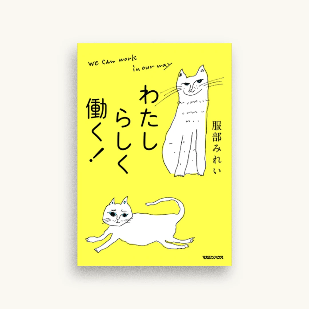 わたしらしく働く!