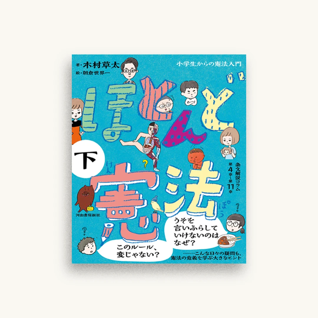 ほとんど憲法 下: 小学生からの憲法入門