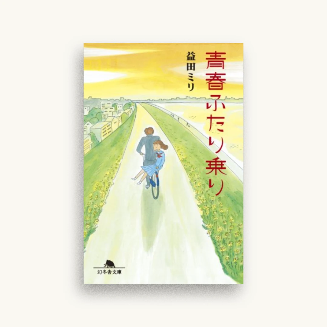 青春ふたり乗り
