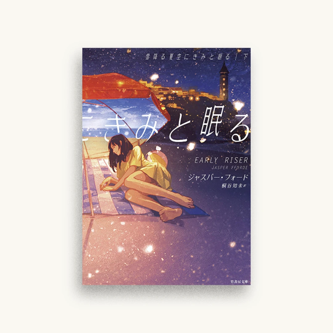 雪降る夏空にきみと眠る (下)