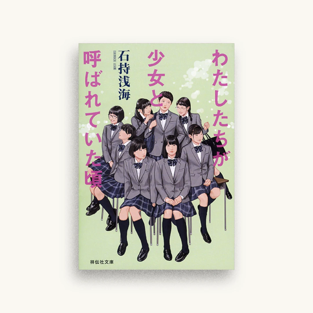 わたしたちが少女と呼ばれていた頃
