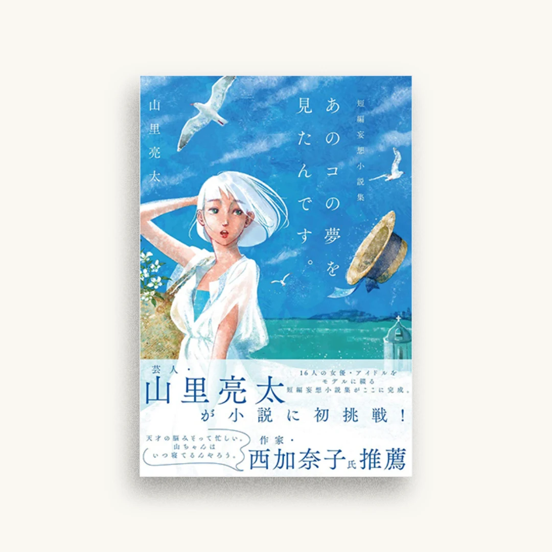 山里亮太短編妄想小説集「あのコの夢を見たんです。」
