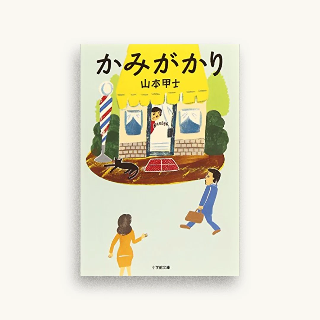 かみがかり