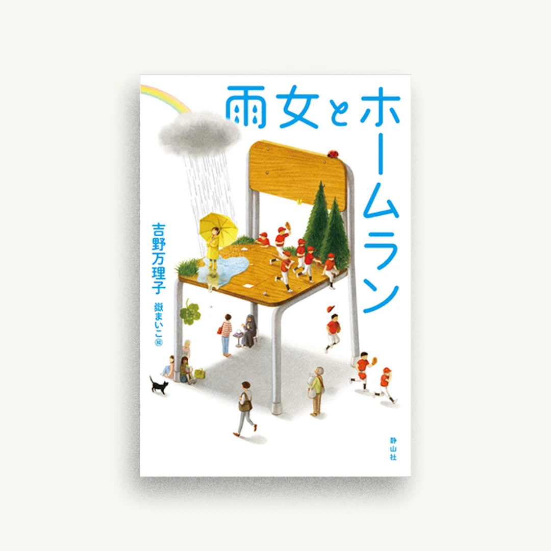 雨女とホームラン
