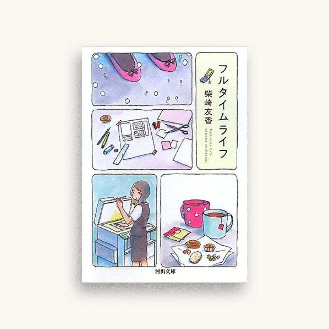 フルタイムライフ