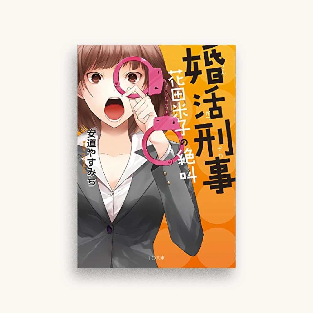 婚活刑事 花田米子の絶叫