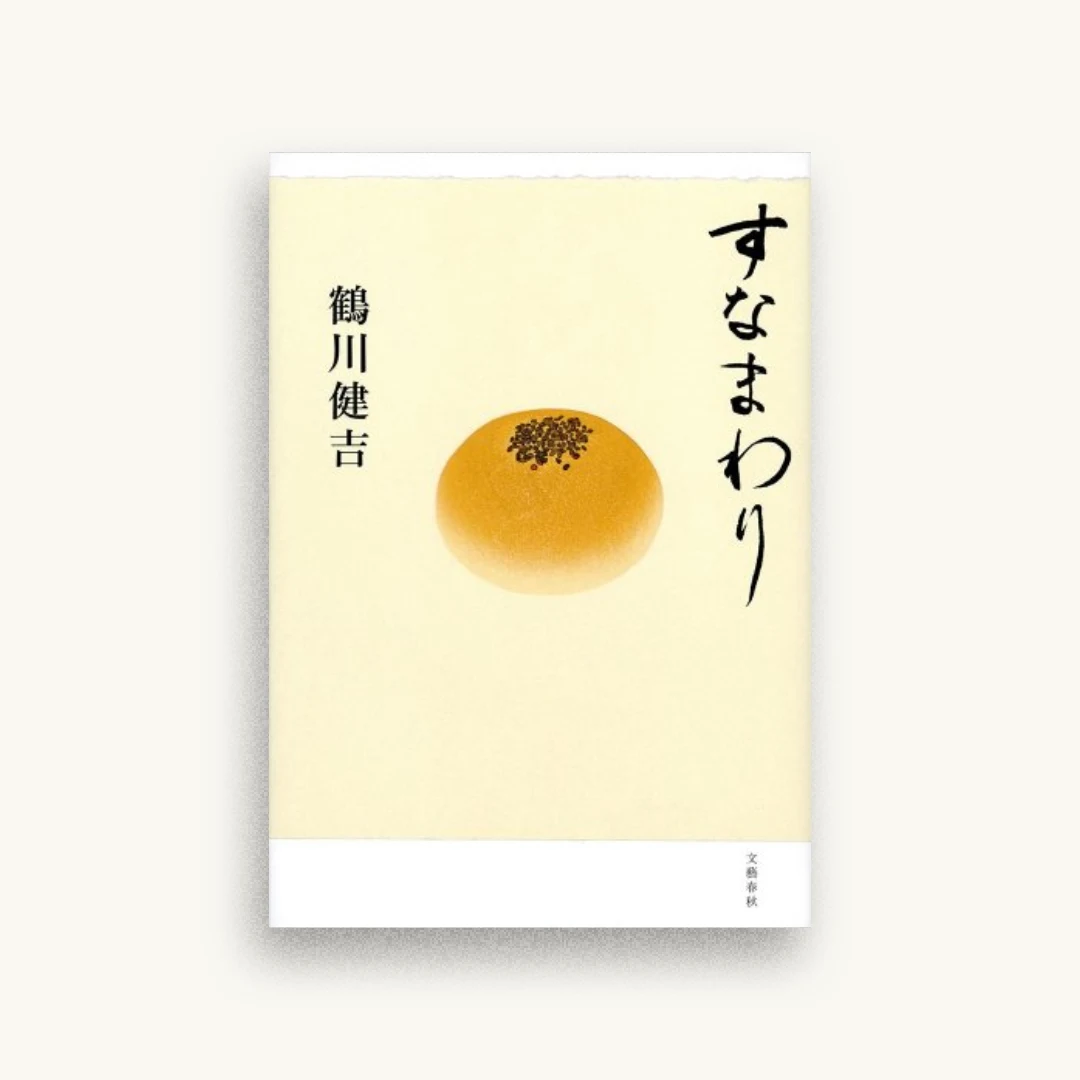 すなまわり