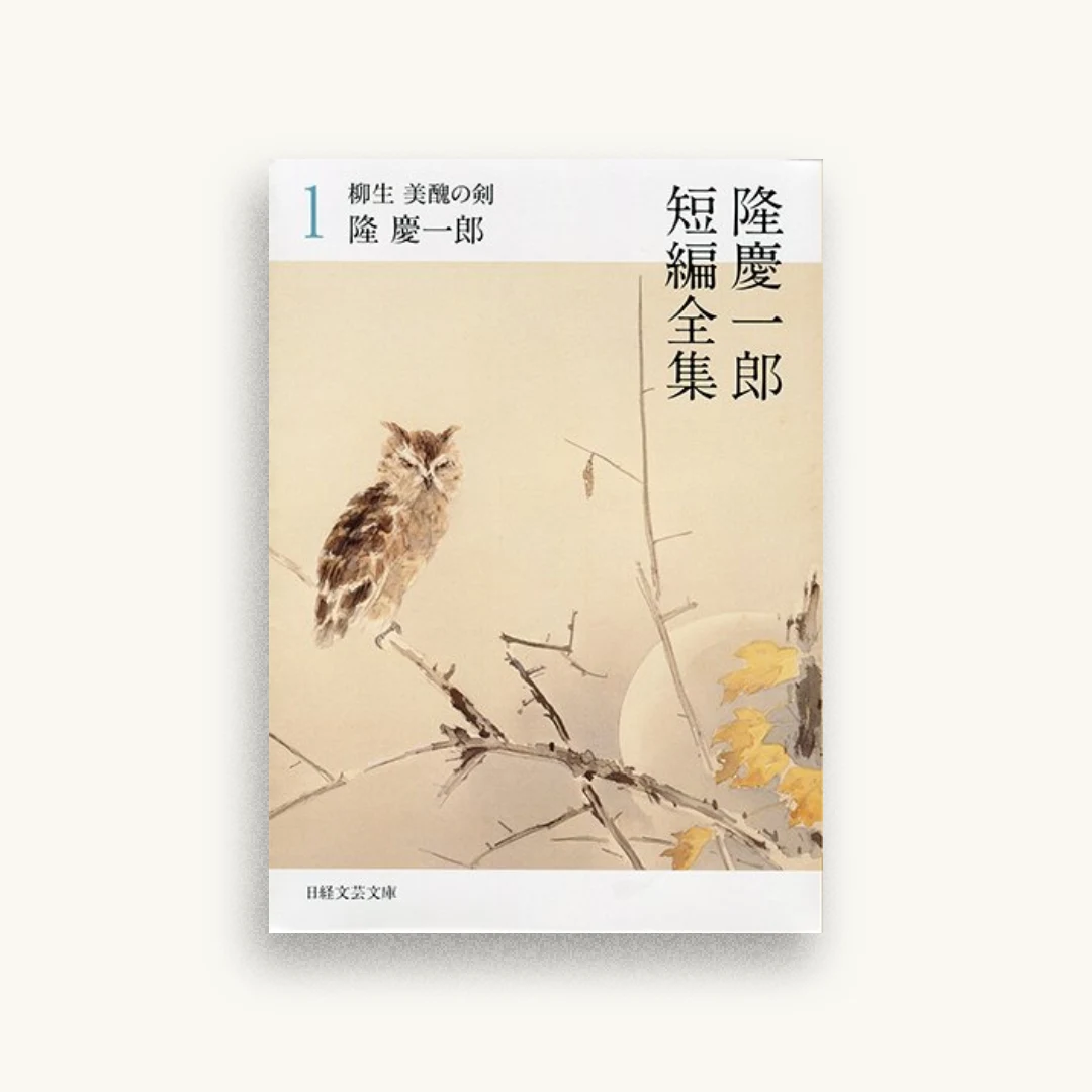 隆慶一郎短編全集1 柳生 美醜の剣