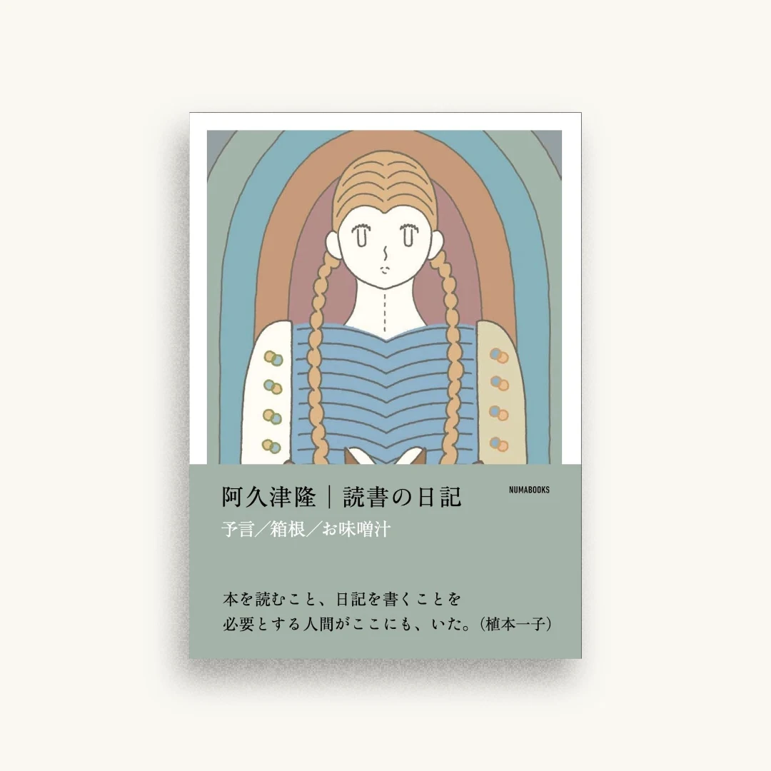 読書の日記 予言 箱根 お味噌汁