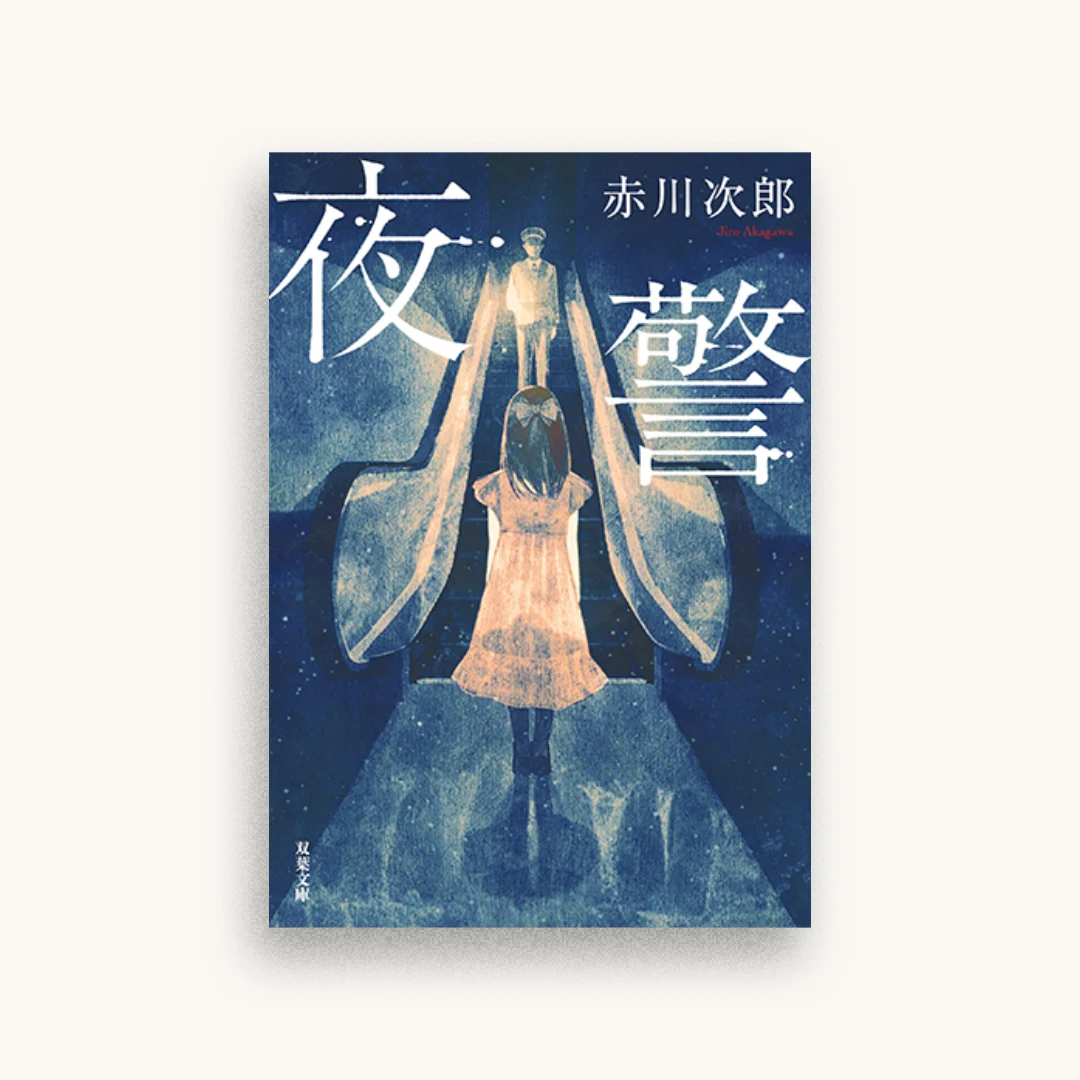 夜警 新装版