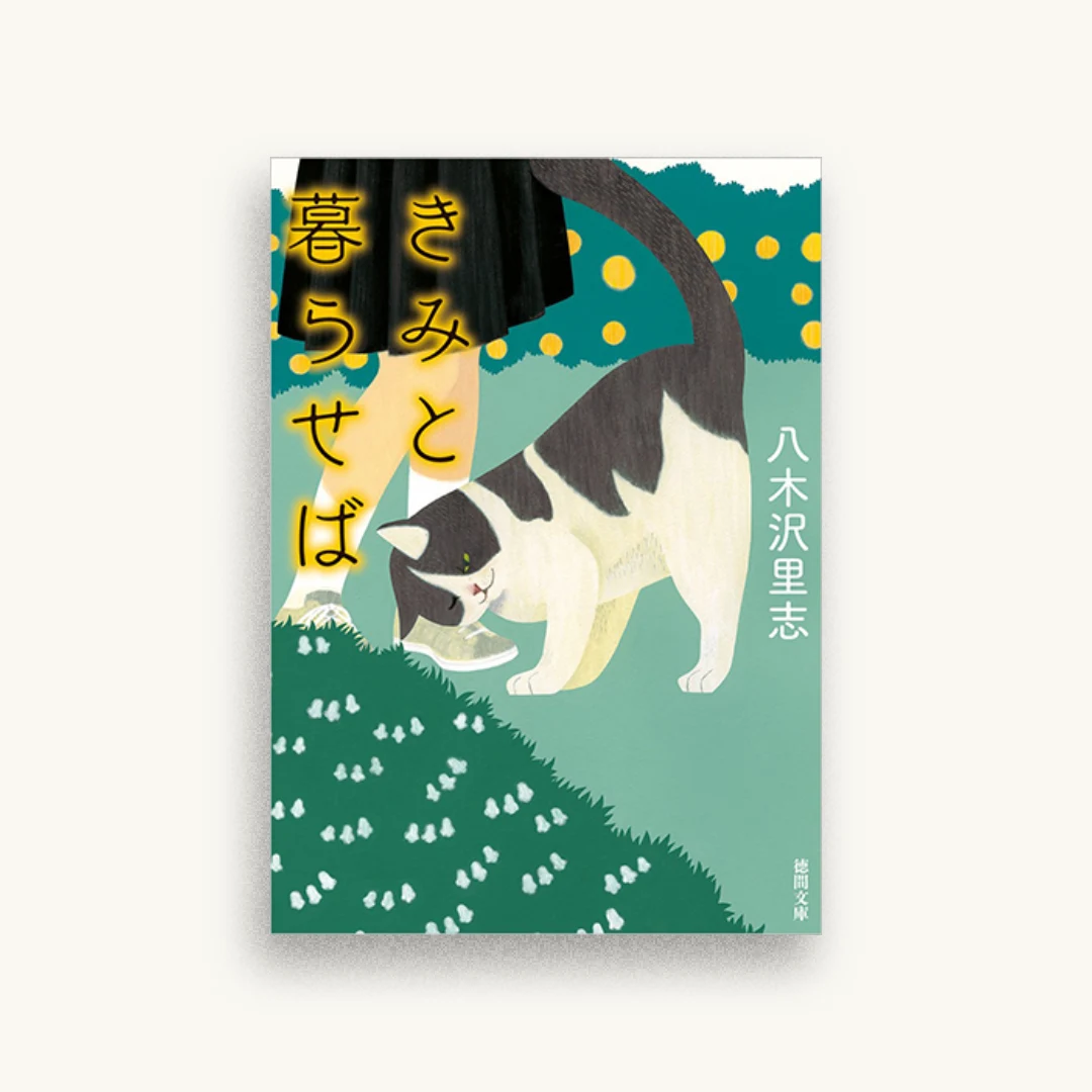 きみと暮らせば