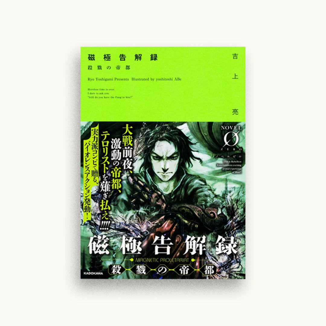 磁極告解録 殺戮の帝都