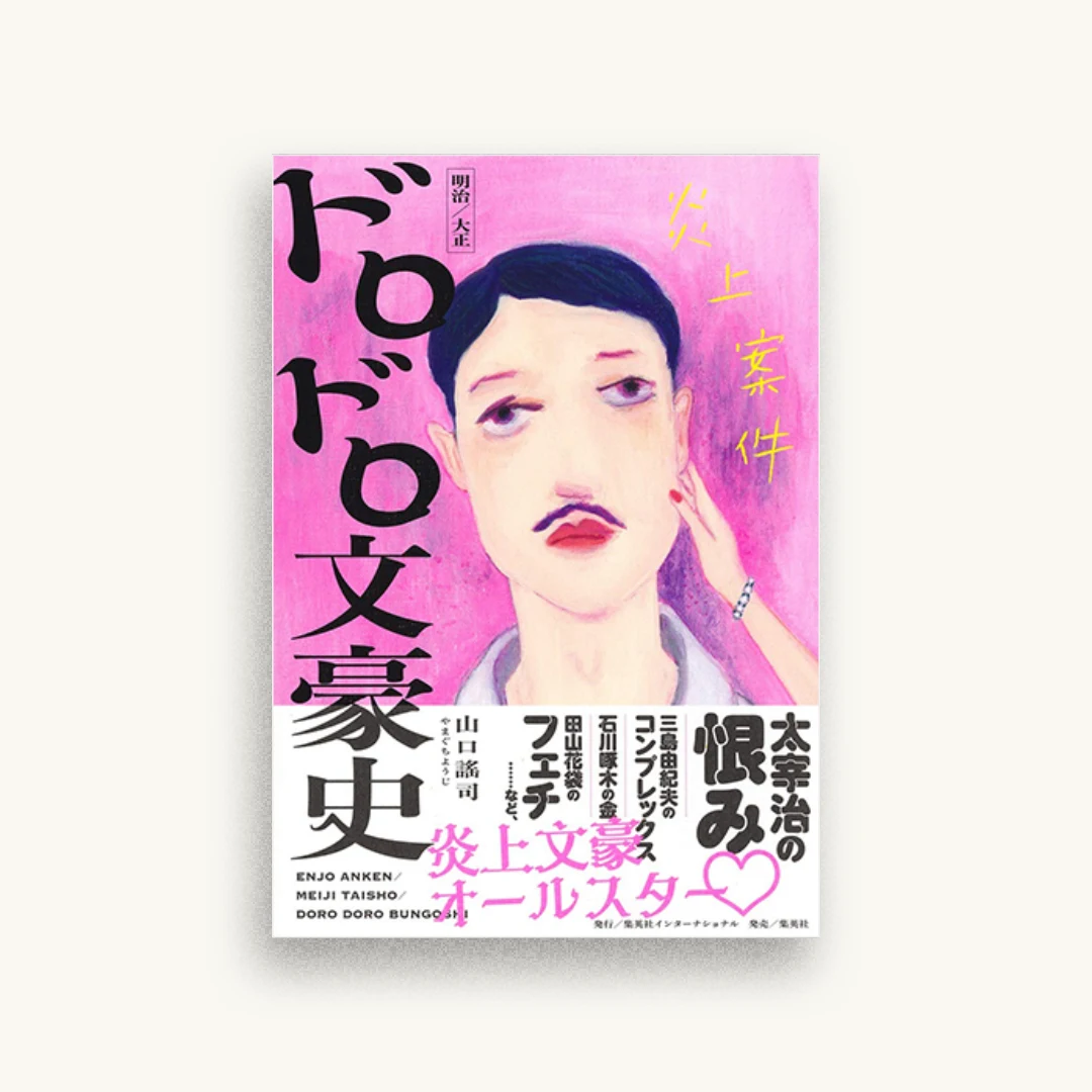 炎上案件 明治/大正 ドロドロ文豪史