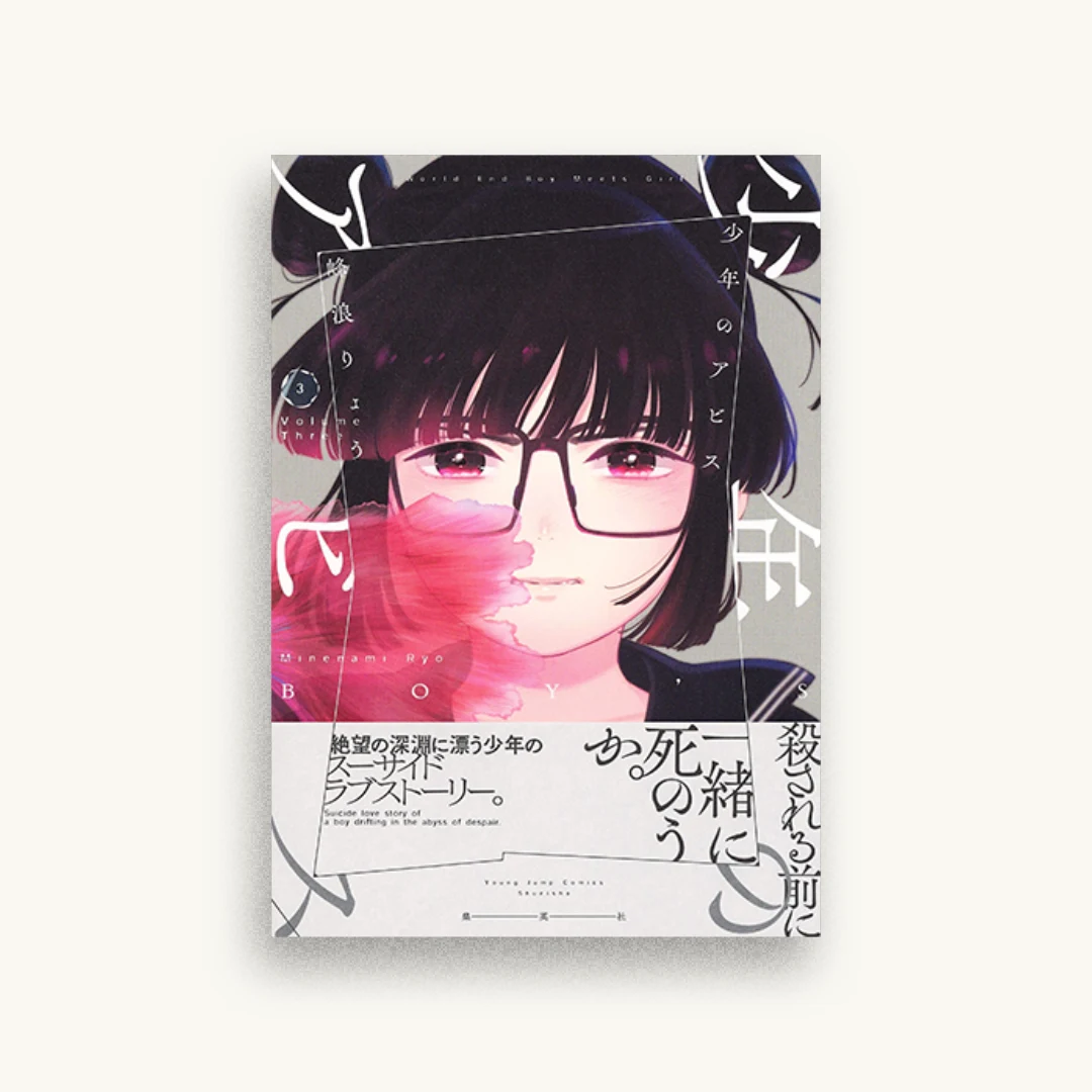 少年のアビス 3