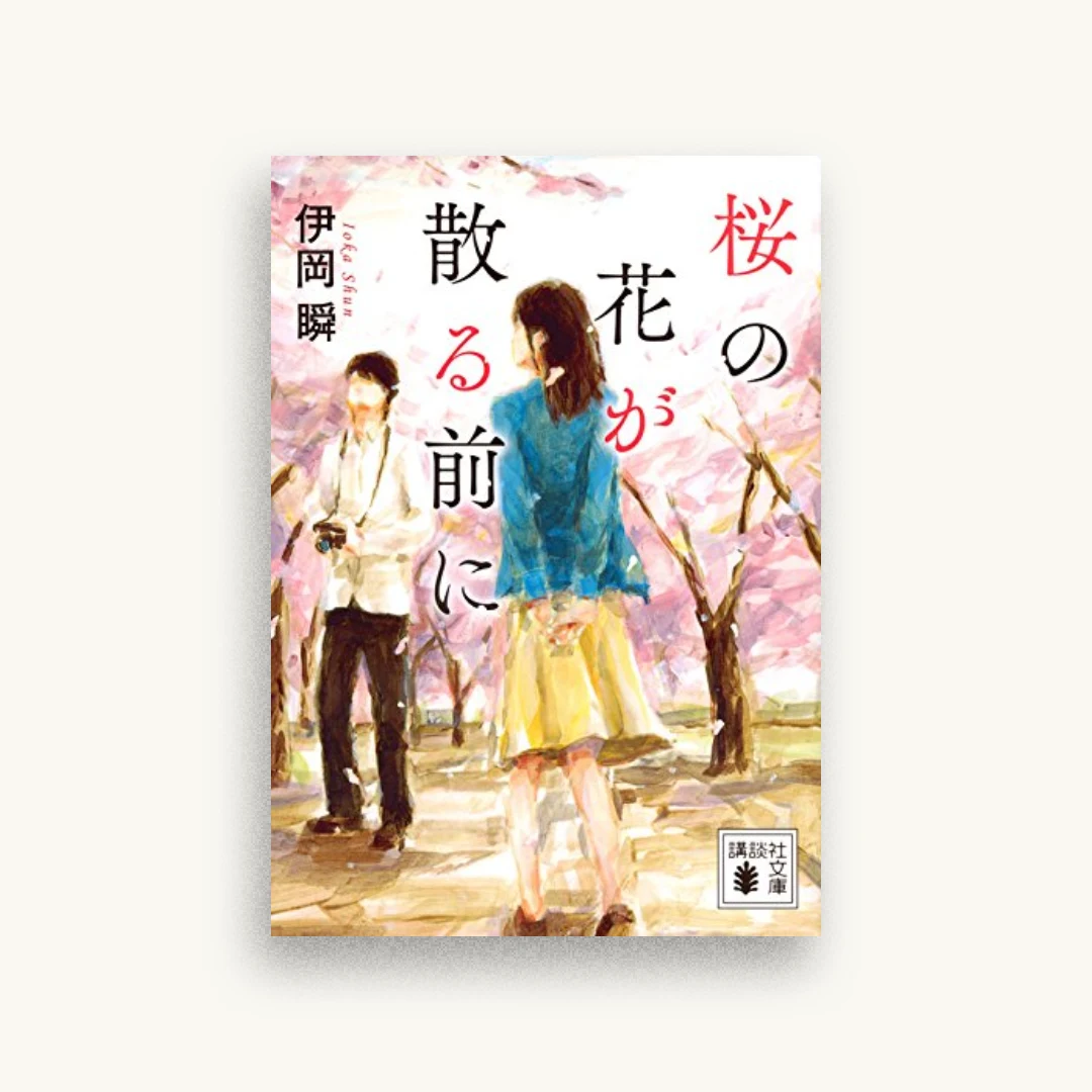 桜の花が散る前に