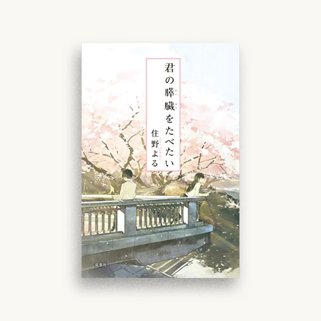 君の膵臓をたべたい