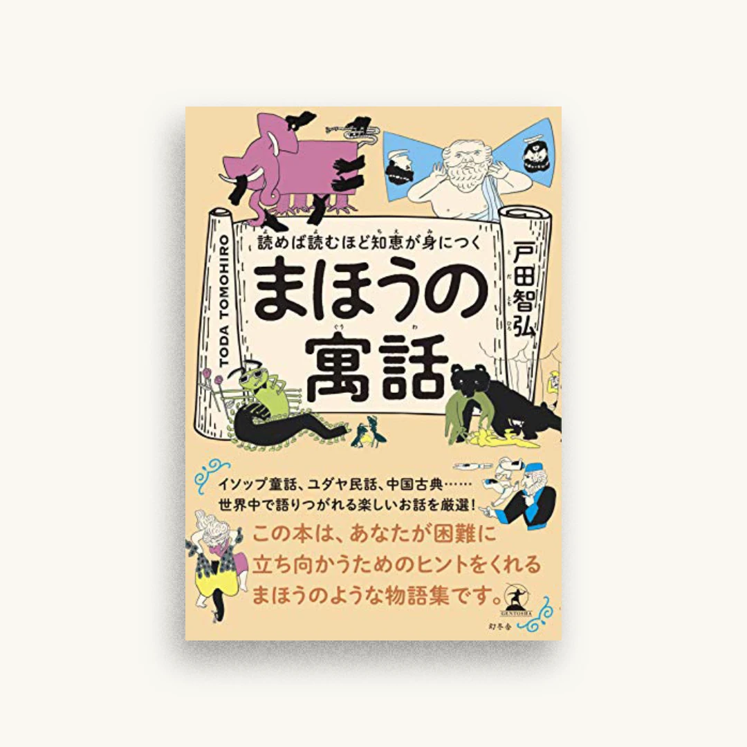 読めば読むほど知恵が身につく まほうの寓話