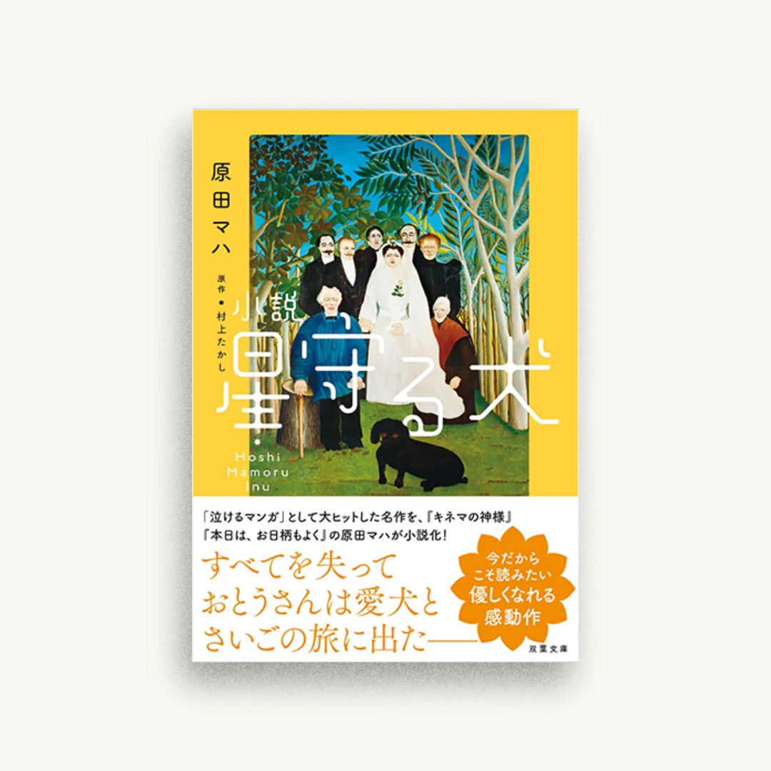 小説 星守る犬 新装版
